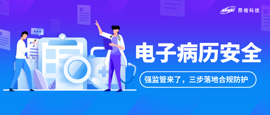 電子病歷安全進入強監管階段：醫院如何用“三步法”落地合規防護？