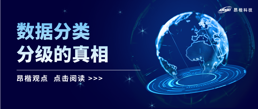 昂楷觀點(diǎn) | 數(shù)據(jù)分類分級的真相：99%的精力應(yīng)投入何處？