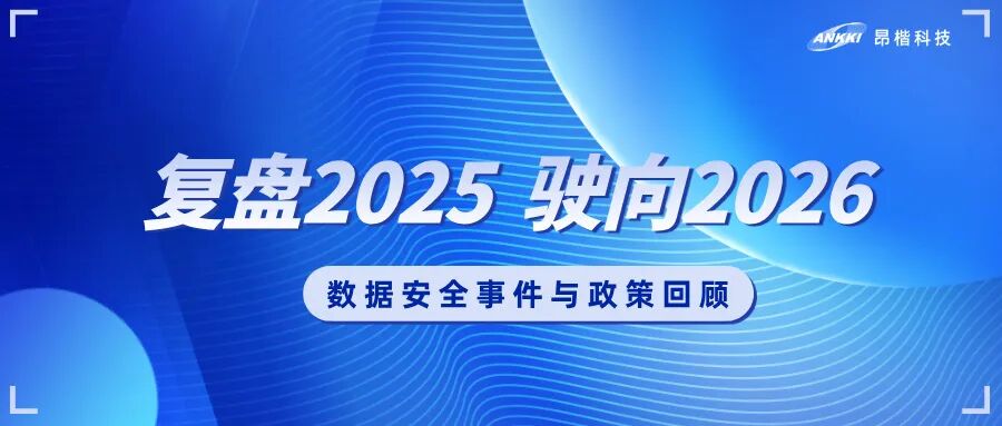 復盤2025，駛向2026：數據安全的年度觀察與應對