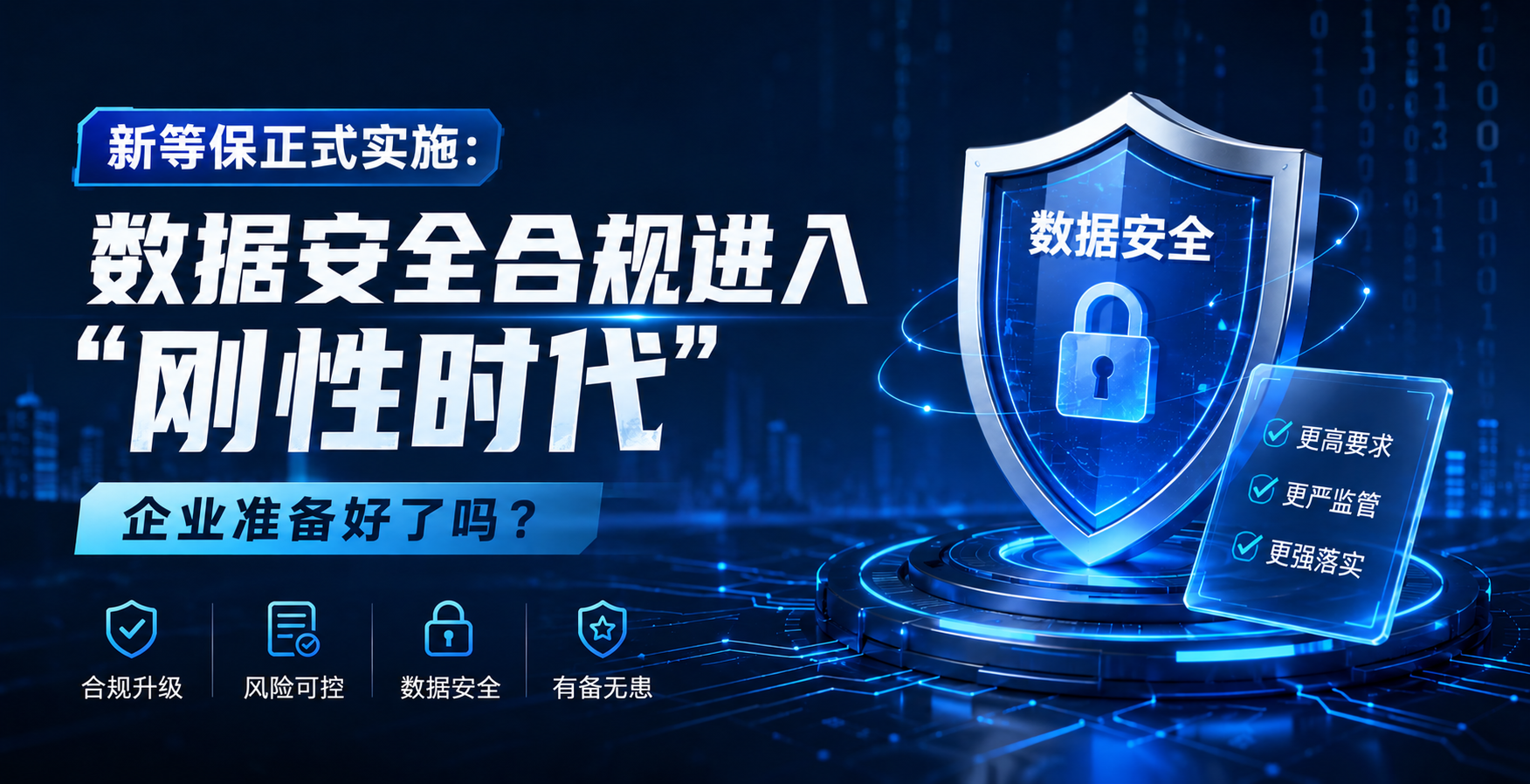 新等保正式實(shí)施：數(shù)據(jù)安全合規(guī)進(jìn)入"剛性時(shí)代"，企業(yè)準(zhǔn)備好了嗎？