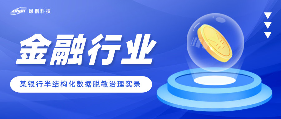 數據在流動，風險也在流動——某銀行半結構化數據脫敏治理實錄